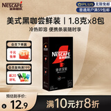 雀巢（Nestle）速溶美式绝对深黑咖啡0糖0脂*健身燃减深烘1.8g*8包