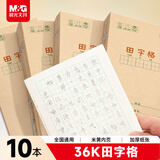 晨光（M&G）文具田字格本36K语文作业本 11行8列88格小学生练习本幼儿园笔记本本子10本K36124D