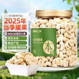 原尚工房原味大腰果仁生料900g零食坚果炒货干果果仁越南W240大腰果