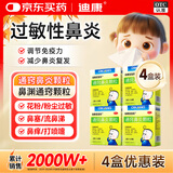 迪康宝宝乐[迪康] 通窍鼻炎颗粒 2g*10袋*4盒 鼻渊通窍颗粒 流感鼻血鼻出血小儿童中成药治慢性过敏性鼻炎鼻塞流鼻涕鼻子痒打喷嚏非复方木芙蓉涂鼻软膏鼻炎喷雾剂玉屏风颗粒鼻窦炎口服液胶囊苍鹅鼻炎康片