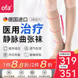 OFA德国奥法进口静脉曲张弹力袜医用治疗型二级压力长筒袜男女术后 中筒肤色露趾 二级压力 III (M)