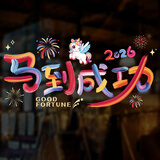 宫薰2026马年静电窗花新年装饰春节装饰福字公司教室玻璃贴过年布置