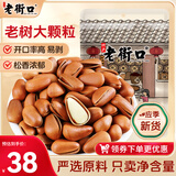 老街口开口松子手剥红松零食坚果炒货东北原味大颗粒每日坚果250g/袋