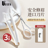 优家（UPLUS）进口微距修眉刀3件套带眉梳化妆剪刮眉刀防刮伤眉毛修剪器剃眉刀