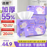 洁柔洗脸巾一次性 加厚70抽*6包大规XL码绵柔巾 干湿两用洁面擦脸毛巾