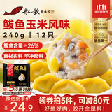 船歌鱼水饺鲅鱼水饺玉米风味240g/袋12只 健康早餐夜宵海鲜手工速冻饺子生鲜