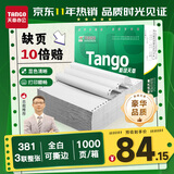天章 （TANGO）【缺页十倍赔】新绿天章三联整张针式打印纸 撕边电脑打印纸 出入库送货清单(381-3S 全白 1000页)