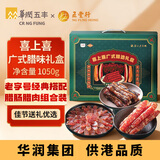 喜上喜深圳老字号广式腊肠1050g 腊味礼盒送礼手信深圳特产华润出品供港