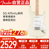 FENDER芬达电吉他SQ Affinity系列ST型带摇把单单单枫木 奥林匹克白
