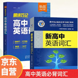 25版新版 维克多高中英语词汇 正序版 易蓓高中英语词汇乱序版（套装共2册）高一高二高三 高中通用
