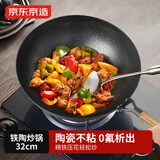 京东京造 铁陶炒锅 铁锅防粘炒菜电磁炉平底燃气灶【0氟健康】32cm