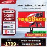华硕ROG 绝神27 27英寸电竞显示器 4k电脑屏幕 原生320Hz高刷 游戏显示屏 1ms响应 绝杀27二代【新品】2K240Hz