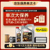 嘉实多（Castrol）大保养单次卡 嘉效全合成机油 0W-20 SP/C5 5L 包安装