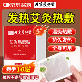 同仁堂热敷艾灸贴艾草艾叶热敷贴暖足贴艾脐贴肩颈腰椎发热艾灸贴5贴/盒