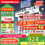 长虹（CHANGHONG）商用净水器超滤过滤器直饮不锈钢净水机大流量奶茶店咖啡厅餐饮开水机专用自来水净饮机 【商用净水】官方标配