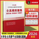 速发正版 提干军考备考2027复习资料本科大学生士兵提干 军 2026版提干全真模拟题集+送视频课件（题型全面）