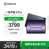 一加平板 2 Pro【国家补贴】13.2英寸平板电脑骁龙8至尊版芯片12GB+512GB 深海蓝 游戏办公学生