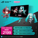 华硕（ASUS）ROG 绝杀27显示器 27英寸 2K   Fast Ips G-Sync兼容 HDR 电竞显示器 流畅游戏体验 ROG绝神 RO姬×初音未来版显示器