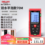 德力西电气测距仪高精度激光红外线量房仪家用电子尺DB系列双水平泡70米