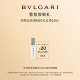 宝格丽（BVLGARI）大吉岭茶淡香水1.5ml +20回购券试香礼效期至26年6月