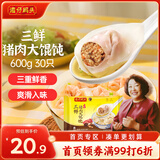 湾仔码头三鲜猪肉大馄饨600g30只云吞早餐夜宵速食冷冻混沌