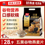西麦 药食同源 五黑谷物燕麦片高膳食纤维多营养 黑芝麻早餐代餐 540g