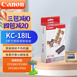 佳能（Canon）rp108相纸cp1300/cp1500/cp1200照片打印纸相片纸色带照片纸墨盒照片打印机专用纸 KC-18IL（3英寸背胶贴纸18张）