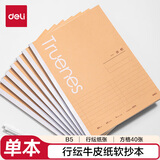 得力（deli）笔记本记事本学生软抄本行纭本子纸速滑纸英语本作业本B5/60张单本 WB540-P