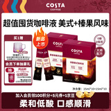 COSTA浓醇美式+榛果风味咖啡液0蔗糖0脂肪黑咖啡组合15ml*20条圣诞礼物