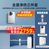 米家小米净水器机家用直饮水机管线机壁挂式净水器全屋净水套装加热直饮一体机净水器管线机前置过滤器 米家双核1200G Pro+管线机+前置