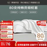 源生活 枕头套 酒店80支纯棉枕套 纯色全棉枕芯套 一对装 白色48*74cm