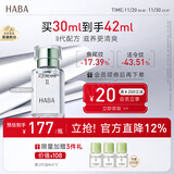 HABA2代鲨烷精纯美容精华油30ml 滋养 紧致 以油养肤 