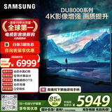 三星（SAMSUNG）85DU8000 85英寸 平板液晶AI电视 超薄4K 无开机广告 UA85DU8000JXXZ 二级能效补贴【国家补贴】