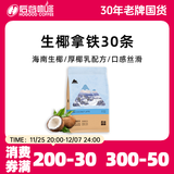 后谷 云南小粒咖啡 生椰拿铁咖啡固体饮料15g*30条 三合一速溶条装