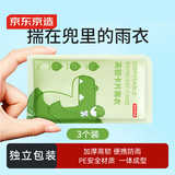 京东京造 一次性雨衣便携卡片雨衣压缩成人全身防护应急户外旅行必备3件装