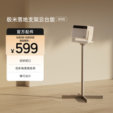极米落地支架云台版（通用版） 家居新美学 拆装0压力 承重高达10kg 适配云台投影仪