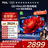 TCL电视 65T5M 65英寸 QD-Mini LED控光 288Hz高刷 QLED量子点 WiFi6 超薄 国家补贴