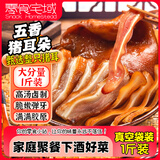 零食宅域香卤猪耳朵酱卤熟食腊味卤味猪耳朵开袋即食下酒凉菜代餐下饭1斤