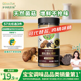 爷爷的农场黑松露松茸鲜100g儿童调味料宝宝盐鸡精味精可替代赠婴儿辅食食谱