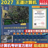 【官方店】2027/2026计算机考研 王道计算机考研408复习指导系列 计算机考研教材系列408教材真题机试指南 【2027版】王道计算机组成原理复习指导
