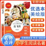 [美绘版] 岳飞传 小学生版无障碍阅读名师点评美绘插图学校班主任老师推荐学生经典名著课外阅读书小学生一年级二年级三年级四年级五年级六年级课外阅读必读书 人生必读书系列