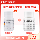 东北制药 维生素C片*3瓶+维福佳复合维生素B片100片*3瓶 预防和治疗B族维生素缺乏所致的营养不良、厌食、脚气病、糙皮病
