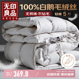 无印良品100%白鹅毛被 羽毛绒丝被子秋冬被芯约5斤【填充1600g】150*200cm