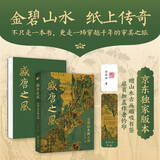 盛唐之风：金碧山水画五讲 郭君涛作品 京东专享私章钤印版 赠磁吸书签限量 一本书读懂中国画一本书看见盛唐美学