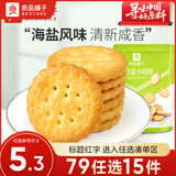 良品铺子饼干夹心饼干燕麦脆零食休闲零食 【任选专区】天日盐小圆饼102g ,