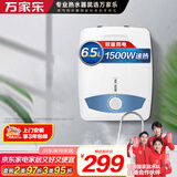 万家乐【节能大师D6.5-S11AS速热大水量】小厨宝 电热水器 6.5升上出水漏电声光双重保护1500W热水宝