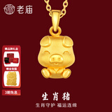 老庙黄金足金十二生肖吊坠项链本命年龙年生肖龙转运珠送男友女友定价 生肖猪 约：1.2g