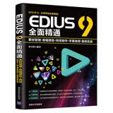 EDIUS 9全面精通：素材管理+剪辑调色+特效制作+字幕音频+案例实战专家编写一线经验核心干货全面讲解视频剪辑从零开始全面精通入门到精通