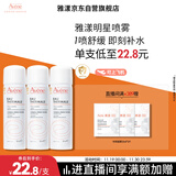 雅漾（Avene）舒泉调理喷雾50ML*3便携定妆补水保湿敏肌爽肤化妆水小喷礼物