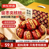 京东京造大枣夹核桃1000g新疆骏枣红枣核桃仁坚果礼盒送长辈零食健康送礼